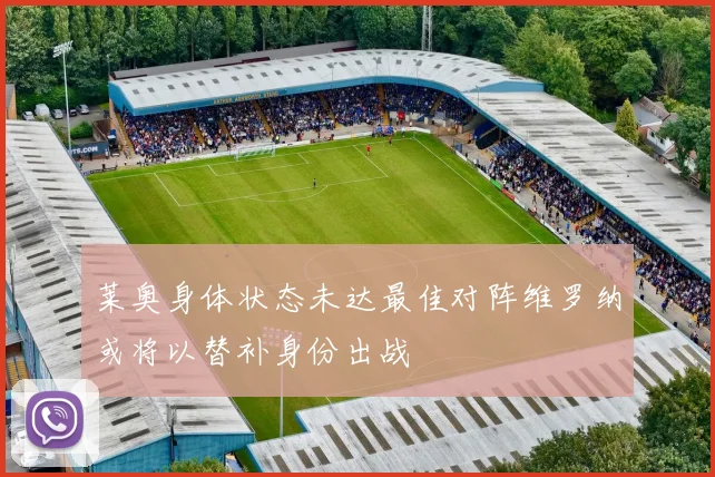 莱奥身体状态未达最佳对阵维罗纳或将以替补身份出战