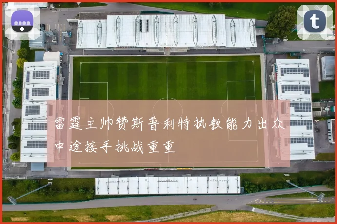 雷霆主帅赞斯普利特执教能力出众中途接手挑战重重