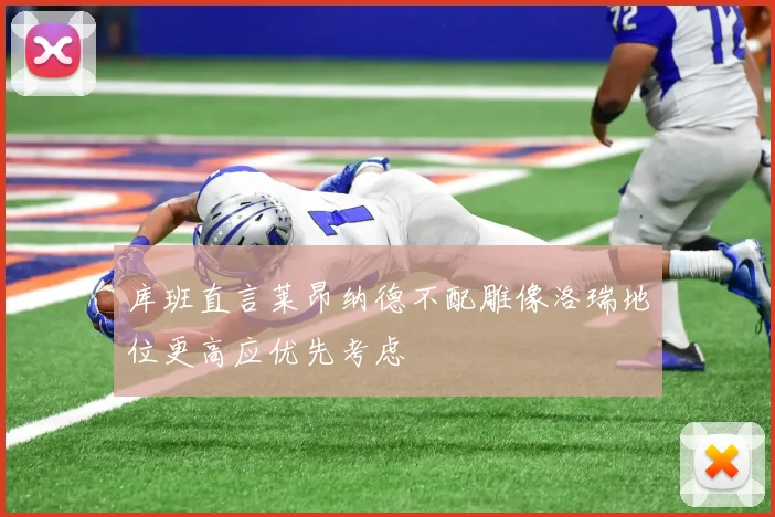 库班直言莱昂纳德不配雕像洛瑞地位更高应优先考虑