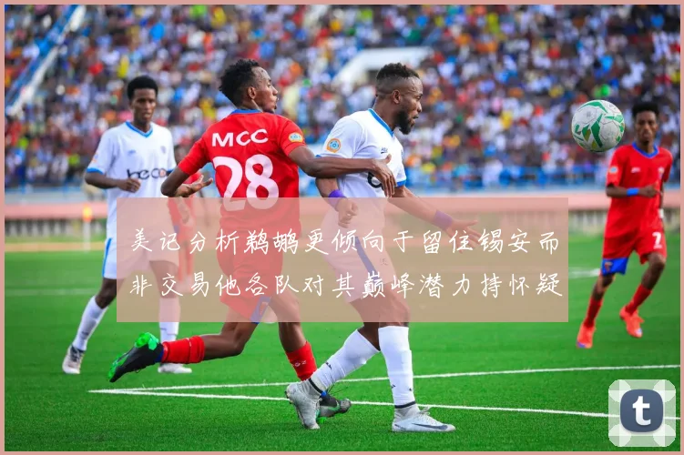 美记分析鹈鹕更倾向于留住锡安而非交易他各队对其巅峰潜力持怀疑态度