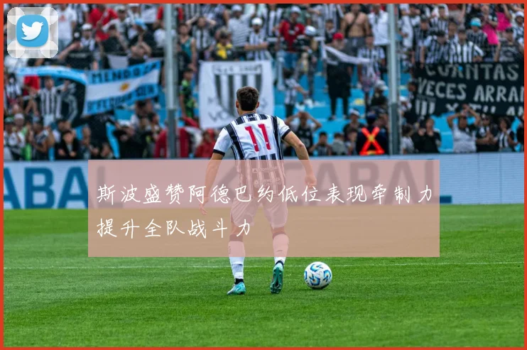 斯波盛赞阿德巴约低位表现牵制力提升全队战斗力
