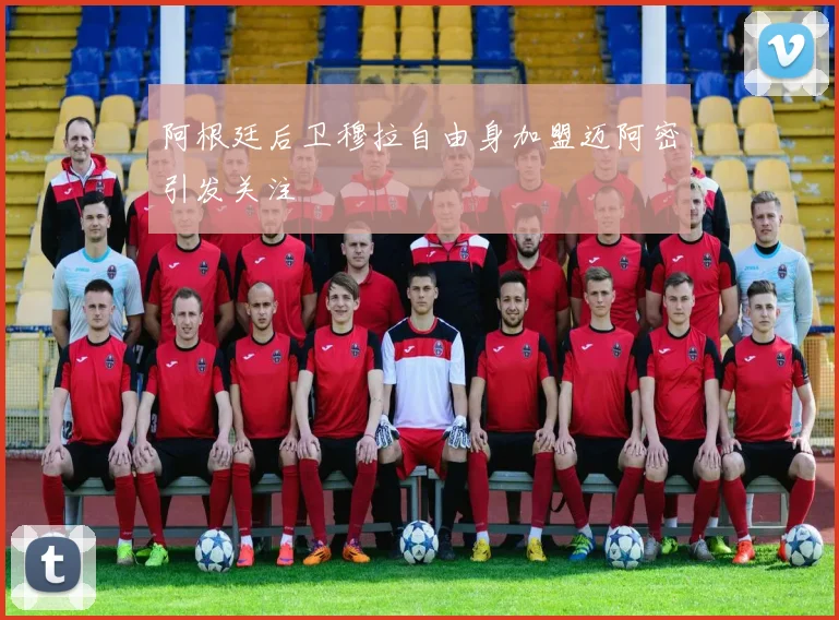 阿根廷后卫穆拉自由身加盟迈阿密引发关注