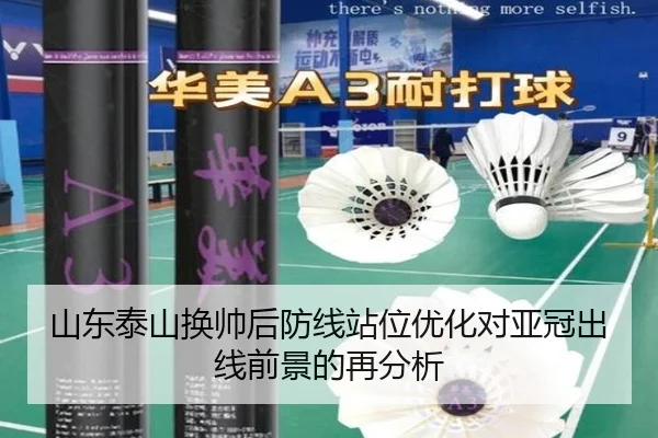 山东泰山换帅后防线站位优化对亚冠出线前景的再分析